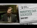 Микитко сын Алексеев -  Россия, политика, славянские языки.