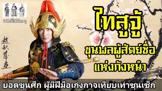 สามก๊ก Story Ep.70 ไทสูจู้ ขุนพลผู้สัตย์ซื่อแห่งกังหนำ