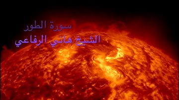 سورة الطور // الشيخ هاني الرفاعي
