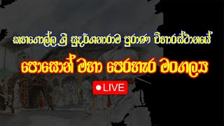 කහගොල්ල ශ්‍රී සුදර්ශනාරාම පොසොන් මහා පෙරහර මංගල්‍යය - සජීවී විකාශනය - Badulupura News