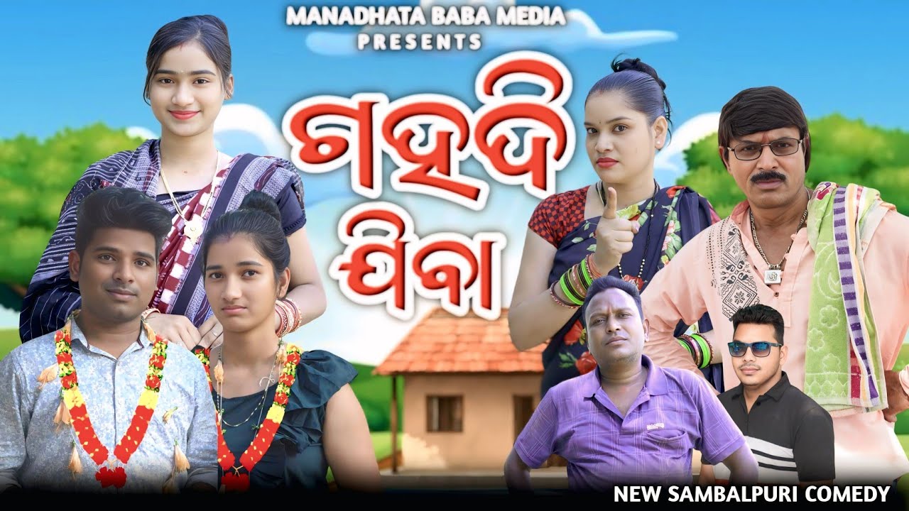 GAHADI JIBA (ଗହଦି ଯିବା) || JITU JIT DILIP PUJHARI || NEW SAMBALPURI COMEDY 