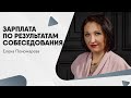 Зарплата по результатам собеседования  - Елена Пономарева