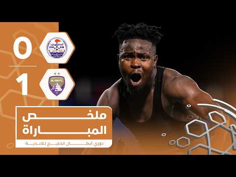 سترة 0 1 العين دوري أبطال الخليج للأندية 