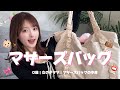 普段持ち歩いてるマザーズバッグの中身👶🏻👜