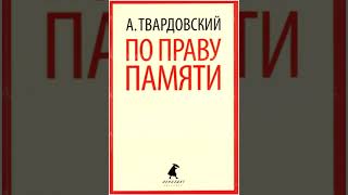 Твардовский. По праву памяти. Аудиокнига.