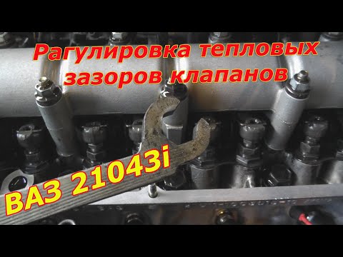 Регулировка клапанов ВАЗ "классика" (21043i)