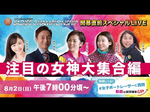 ボートレース│PGⅠ第34回レディースチャンピオン 開幕直前