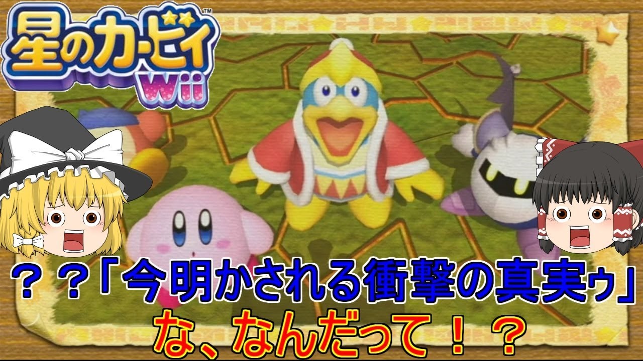 【星のカービィwii】ゆっくり達の宇宙船ローアの修復記【ゆっくり実況】part20 【星のカービィwii】ゆっくり達の宇宙船ローアの修復記【ゆっくり実況】part20