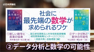社会に最先端の数学が求められるワケ(2)データ分析と数学の可能性【好評発売中】