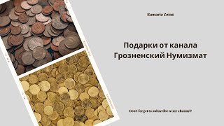 Подарки от канала Грознеский Нумизмат