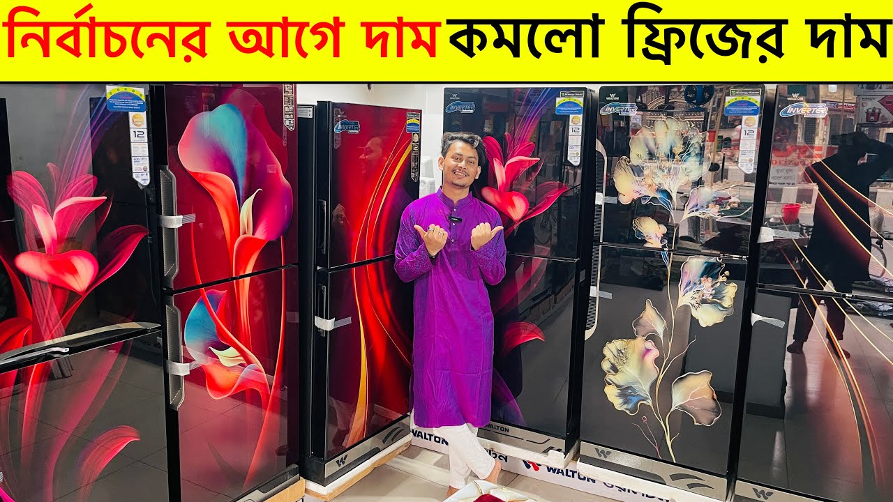 Walton freeze price in Bangladesh 2026 | ওয়াল্টন ফ্রিজ কিনুন পাইকারী দামে ২০২৬