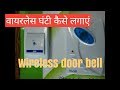wireless door bell Remote door bell In Hindi