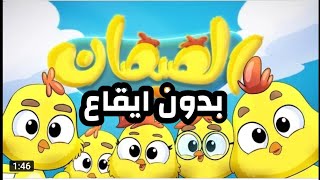 هالصيصان شو حلوين بدون ايقاع