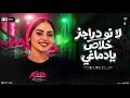 ترند لا نو دراجز خلاص يادماغي   اخواتي سافرو واتغربو   ايه شعبان   ترند التيك توك  شعبي جديد      حالتي