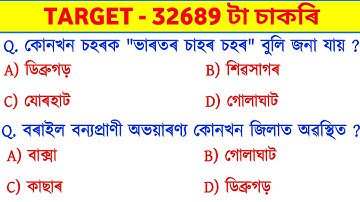 Target 32689 Vacancy 2023 | Assamese GK |  General Knowledge | General Studies | Asomia GK