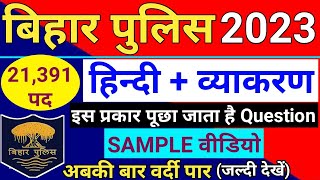 बिहार पुलिस में Hindi के ऐसे हीं प्रश्न पूछे जाते हैं | Bihar Police Constable 2023 | Hindi Question