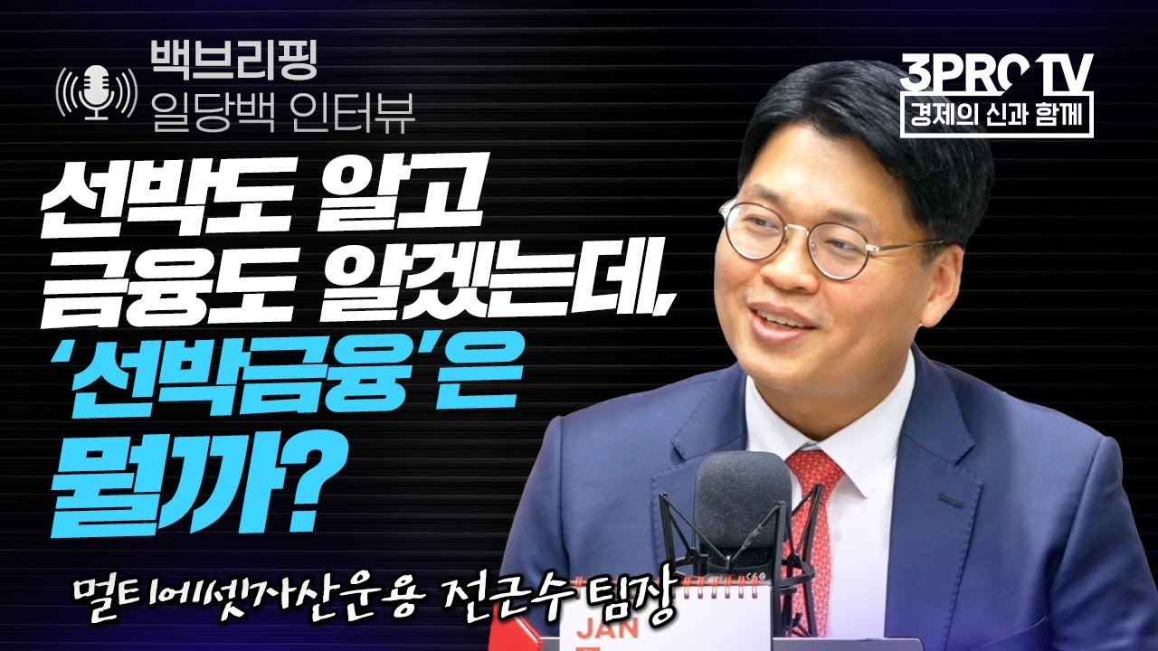 [백브리핑 라이브] 선박도 알고 금융도 알겠는데, ‘선박금융’은 뭘까? f. 멀티에셋자산운용 전근수 팀장