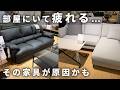 【ニトリで検証】なぜか落ち着かない部屋…家具に共通点がありました