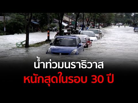 รถ ตก น้ํา New 2022 น้ำท่วมนราธิวาส หนักสุดในรอบ 30 ปี