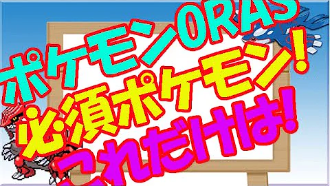 تحميل ポケモン Oras 最強 パーティー