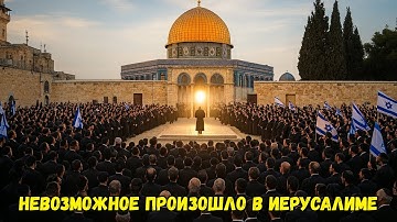 Сегодня Чудо Исполнило Самое Страшное Библейское Пророчество в Иерусалиме