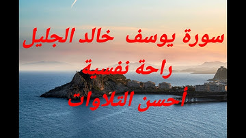 #سورة_يوسف #خالد_الجليل #راحة_نفسية #قرآن #أحسن_التلاوات #relaxing #اكسبلور #alquran #قصص_القرآن
