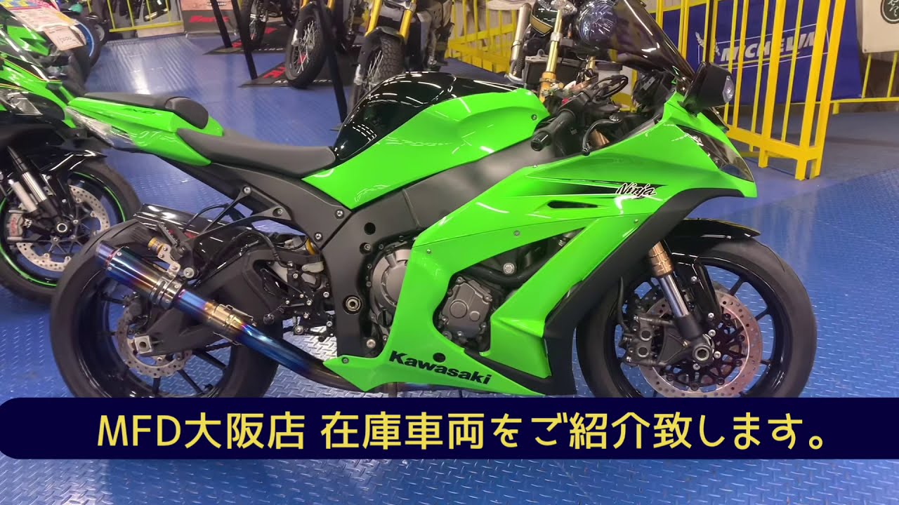 カワサキ Zx 10r 12年 12 159km マーベリックスリップオンマフラー オーリンズリアサスペンション ベビーフェイスバックステップ Mfd大阪店 中古車紹介 Youtube