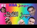 ميمز الثلاثاء راح تموت من الضحك 2 