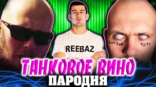 REEBAZ & ТС - Фиолетовые краски (премьера клипа 2019) REEBAZ & ТС - Фиолетовые краски (премьера клипа 2019)