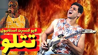 Man Bahat Ghahram Tataloo Concert Reaction من باهات قهرم کنسرت امیر تتلو