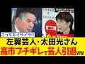 【偏向TBS】左翼芸人・太田光さん、圧勝した高市政権に喧嘩売った結果www
