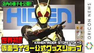 『仮面ライダー』世界初の公式グッズショップがオープン！店内の様子を大公開！　『ゼロワン』限定プログライズキーも　『KAMEN RIDER STORE TOKYO』内覧会