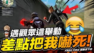 Free Fire 觀眾這舉動差點嚇死我!! 偷襲流最怕遇到的狀況! 吃雞手遊 我要活下去【我不喝拿鐵 遊戲實況】 Free Fire 觀眾這舉動差點嚇死我!! 偷襲流最怕遇到的狀況! 吃雞手遊 我要活下去【我不喝拿鐵 遊戲實況】
