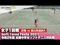 Soft Tennis Festa 2021 全国中学生ソフトテニス対抗戦/女子1回戦1