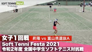 Soft Tennis Festa 2021 全国中学生ソフトテニス対抗戦/女子1回戦1