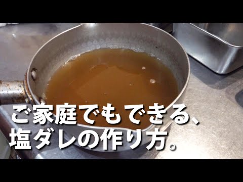 #11 ご家庭でもできる、塩ダレの作り方