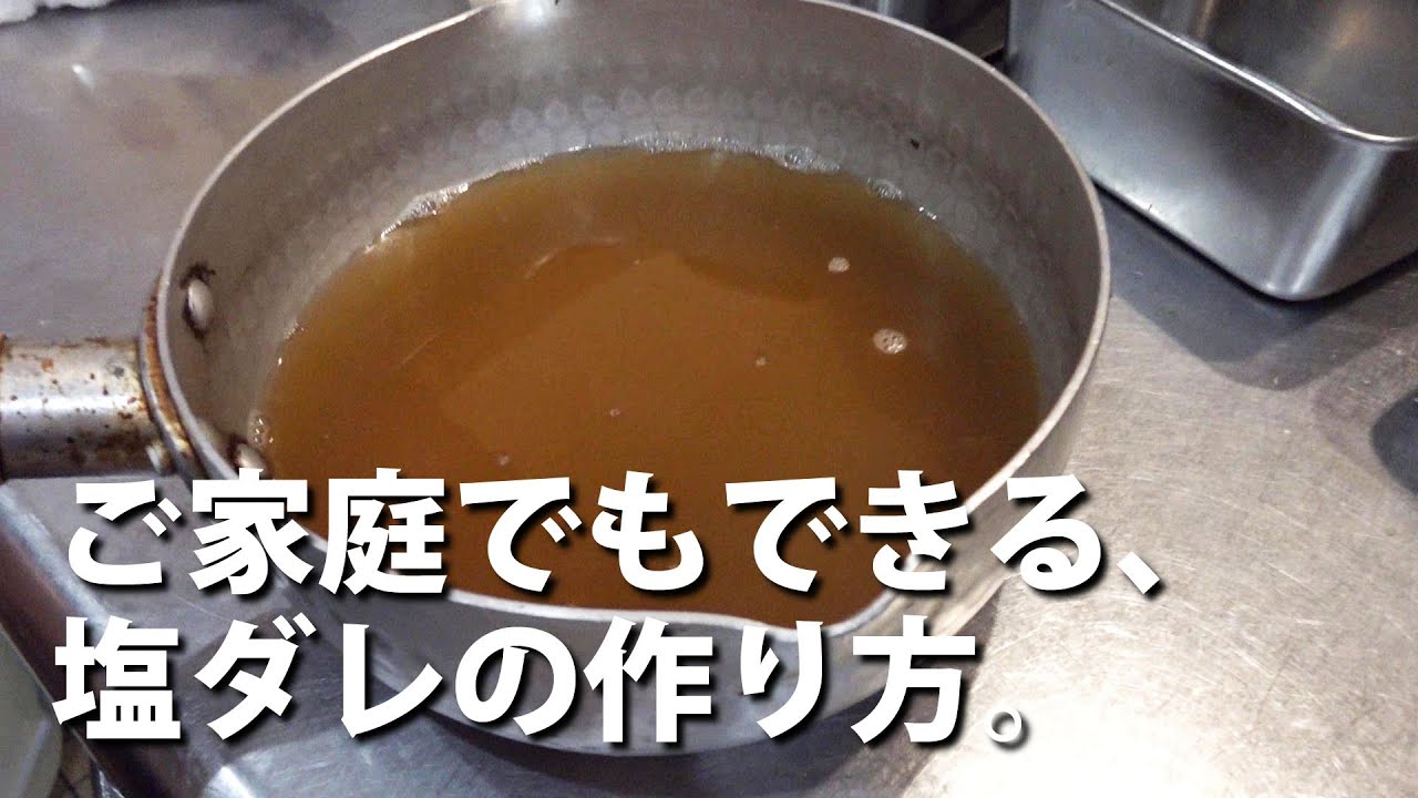 #11  ミシュラン掲載店が教える、美味しい塩ラーメンのための塩ダレの作り方