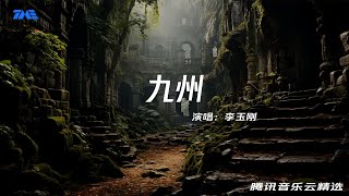 李玉剛《九州》『我願與你同行 和光共征程踏浪青雲深處 壯志浩縱橫盛哉泱泱九州 唯我華夏心一脈赤誠 不負熱血 不負青春』【動態歌詞】｜腾讯音乐云频道