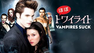 【吹き替え】ほぼトワイライト | Vampires Suck (コメディ, パロディ, 無料映画, 映画フル, 洋画, 最新, 無料フル)