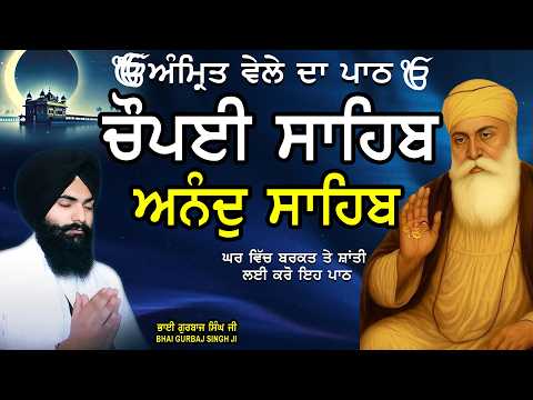 Chaupai Sahib ਚੌਪਈ ਸਾਹਿਬ | Anand Sahib ਆਨੰਦ ਸਾਹਿਬ | ਚੌਪਈ ਸਾਹਿਬ ਪਾਠ | Full Path #chaupaisahib