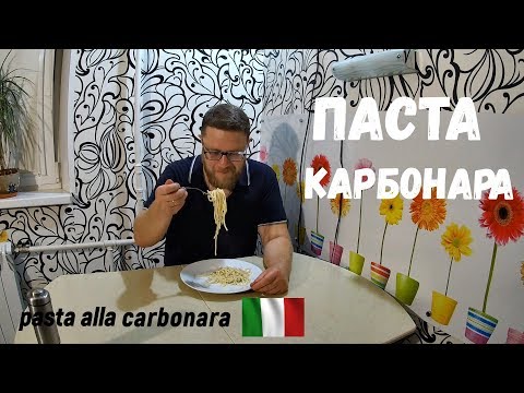 Паста Карбонара Классический Рецепт без Сливок (pasta carbonara). Карбонара со Сливками в пролете!