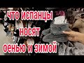 ПОПУЛЯРНЕЙШИЙ МАГАЗИН ИСПАНИИ PRIMARK🌞ШОППИНГ-ТЕРАПИЯ🌞ОДЕЖДА ДЛЯ ОСЕНИ И ЗИМЫ В ИСПАНИИ🌞