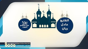 095 At-Tin التين  القارئ عادل الريان