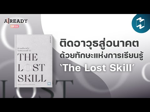 ติดอาวุธสู่อนาคตด้วยทักษะแห่งการเรียนรู้ ไปกับหนังสือ The Lost Skill 