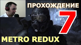 Прохождение Metro 2033 Redux.  ГЛАВА 4. Война: Битва на Дрезинах. (Ultra 1080, 60 fps)