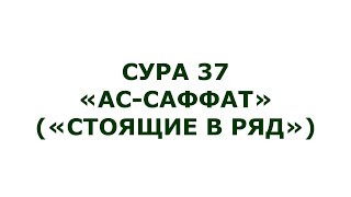 Сура 37. Ас-Саффат (Стоящие в ряд)