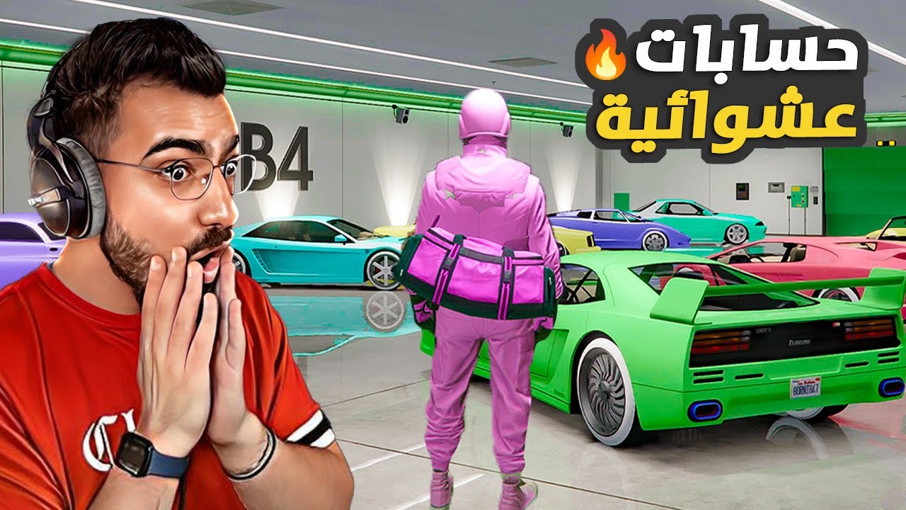 اشتريت حسابات عشوائية في قراند 5 اون لاين من جديد 😍🎁 GTA 5 Online 🔥