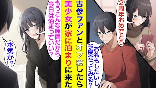 【漫画】中堅配信者の俺、底辺時代から2年も配信に来てくれている最古参リスナーとお礼も兼ねてオフ会することになった。待ち合わせ場所に現れたのは良い意味で予想を裏切り美少女、その後、俺の家に招待した結果…