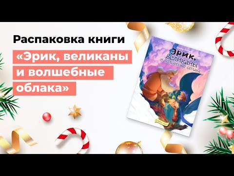 Распаковка книги «Эрик, великаны и волшебные облака»