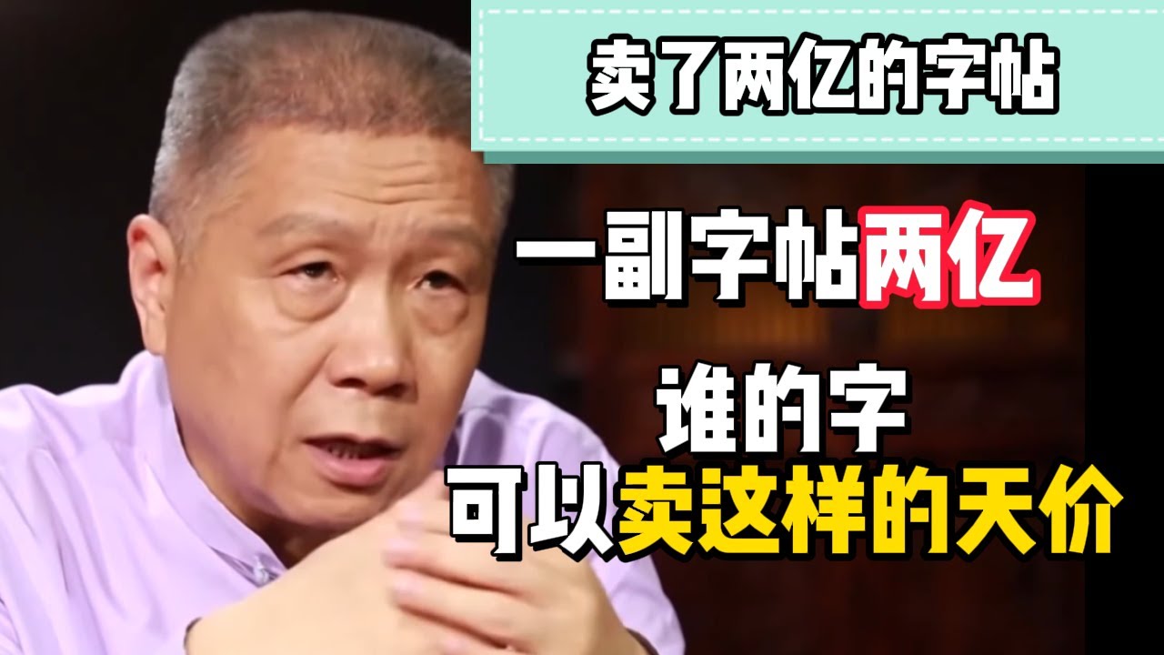 身價兩個億的字帖，憑什麼賣這麼貴？它到底是什麼來頭？作者又是誰？#观复嘟嘟 #纪录片 #圆桌派 #中国 #历史#窦文涛#马未都